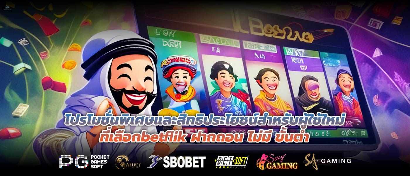 โปรโมชั่นพิเศษและสิทธิประโยชน์สำหรับผู้ใช้ใหม่ที่เลือกbetflik ฝากถอน ไม่มี ขั้นต่ำ