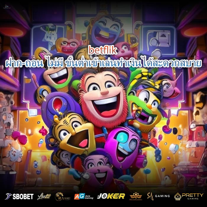 betflik ฝาก-ถอน ไม่มี ขั้นต่ำเข้าเล่นทำเงินได้สะดวกสบาย