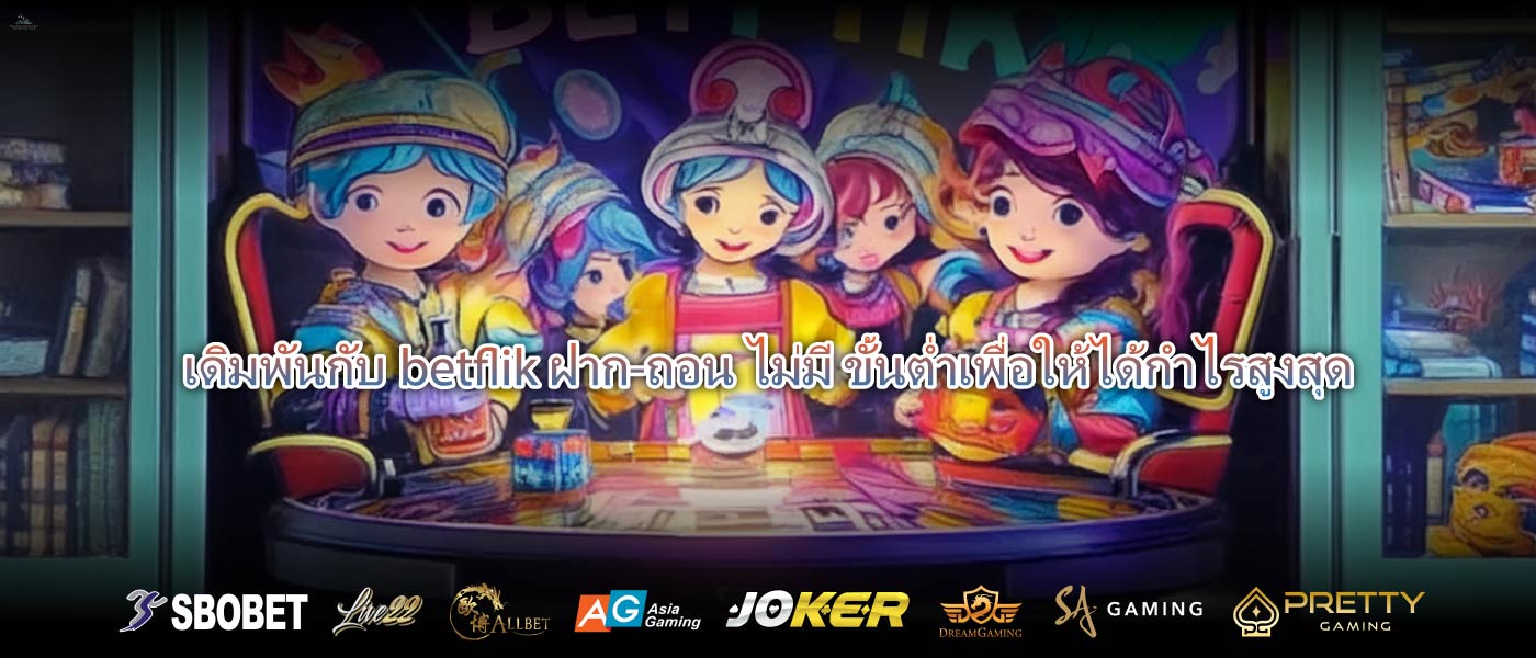 เดิมพันกับbetflik ฝาก-ถอน ไม่มี ขั้นต่ำเพื่อให้ได้กำไรสูงสุด